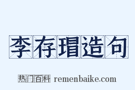 李存瑁造句是什么意思的图片